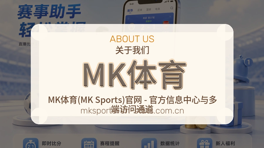 MK体育官网赛事内容展示